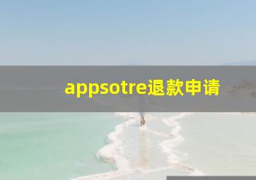 appsotre退款申请