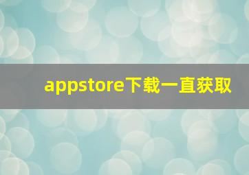 appstore下载一直获取