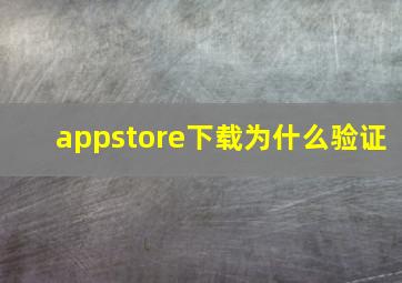 appstore下载为什么验证