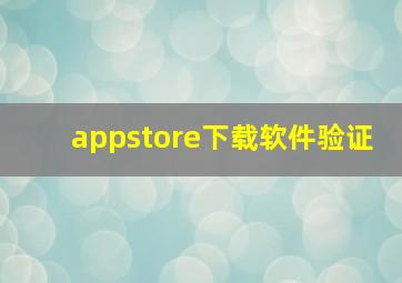 appstore下载软件验证