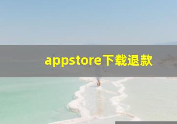 appstore下载退款