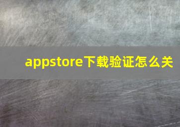 appstore下载验证怎么关