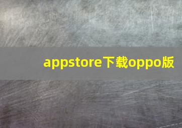 appstore下载oppo版