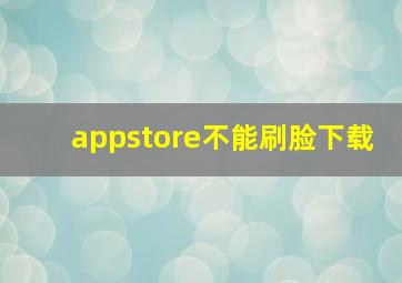 appstore不能刷脸下载