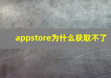 appstore为什么获取不了