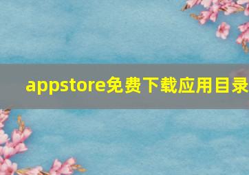 appstore免费下载应用目录