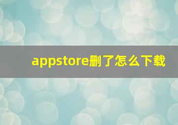 appstore删了怎么下载