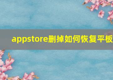 appstore删掉如何恢复平板