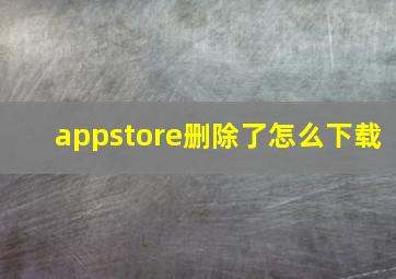 appstore删除了怎么下载