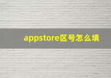 appstore区号怎么填