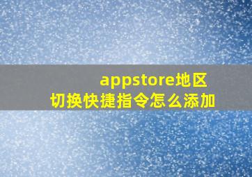 appstore地区切换快捷指令怎么添加