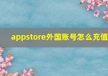 appstore外国账号怎么充值