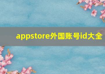 appstore外国账号id大全