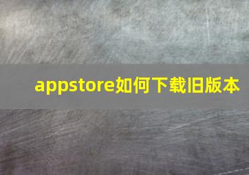 appstore如何下载旧版本