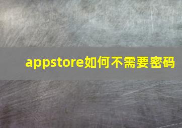 appstore如何不需要密码