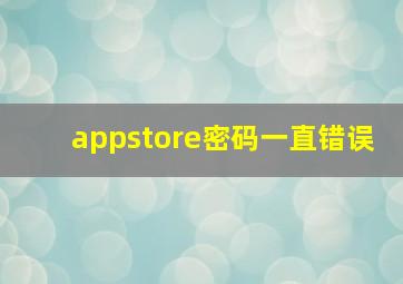 appstore密码一直错误