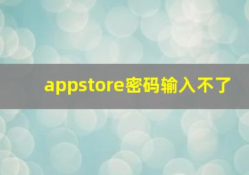 appstore密码输入不了