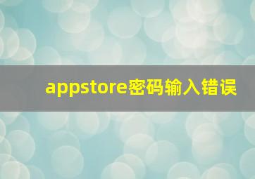 appstore密码输入错误