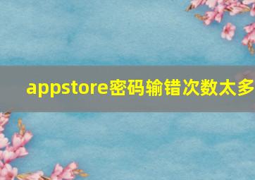 appstore密码输错次数太多