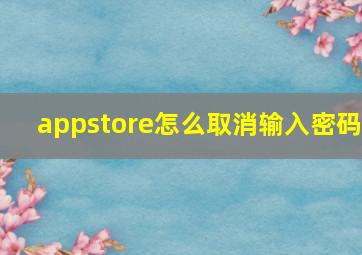 appstore怎么取消输入密码