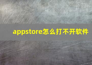 appstore怎么打不开软件