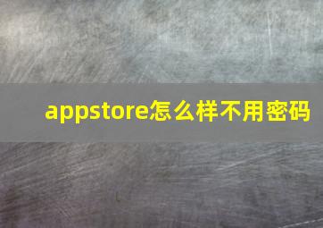 appstore怎么样不用密码