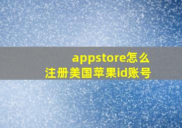 appstore怎么注册美国苹果id账号