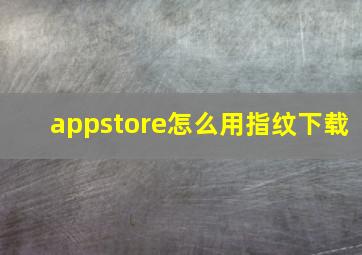 appstore怎么用指纹下载