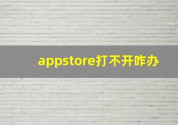 appstore打不开咋办