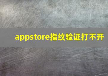 appstore指纹验证打不开