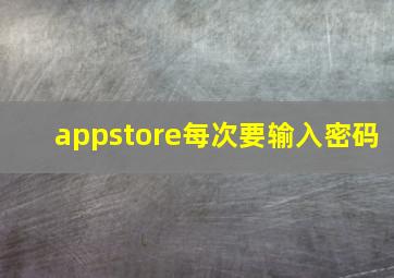 appstore每次要输入密码