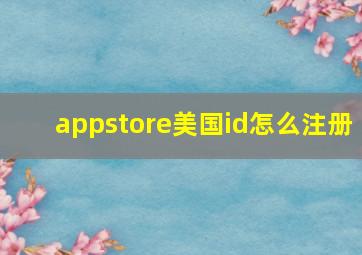 appstore美国id怎么注册