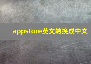 appstore英文转换成中文