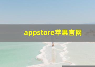 appstore苹果官网