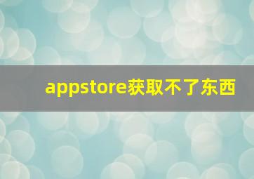 appstore获取不了东西