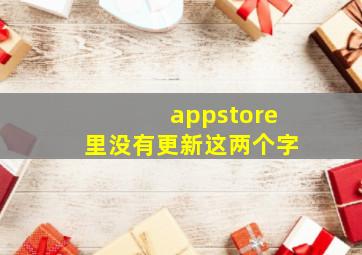 appstore里没有更新这两个字