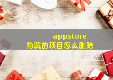 appstore隐藏的项目怎么删除