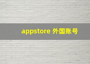 appstore 外国账号