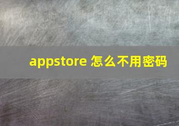 appstore 怎么不用密码