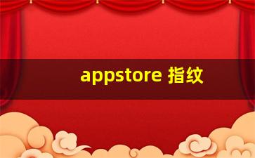 appstore 指纹