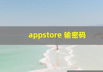 appstore 输密码