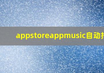 appstoreappmusic自动扣款