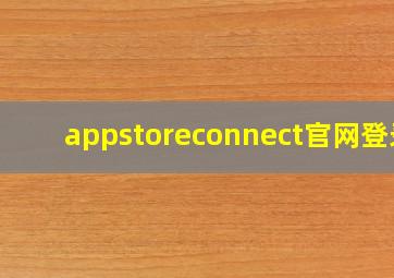 appstoreconnect官网登录