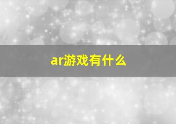 ar游戏有什么