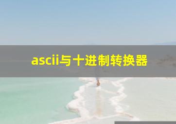 ascii与十进制转换器