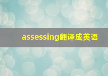 assessing翻译成英语