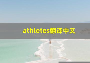 athletes翻译中文