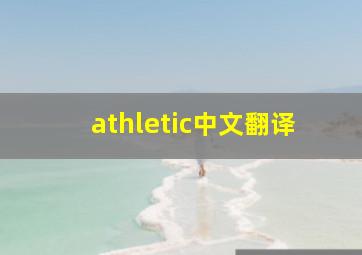 athletic中文翻译