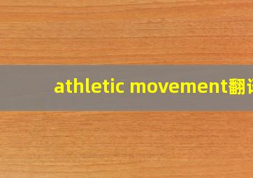 athletic movement翻译