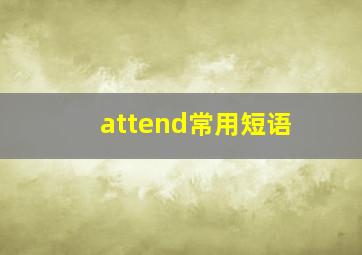 attend常用短语